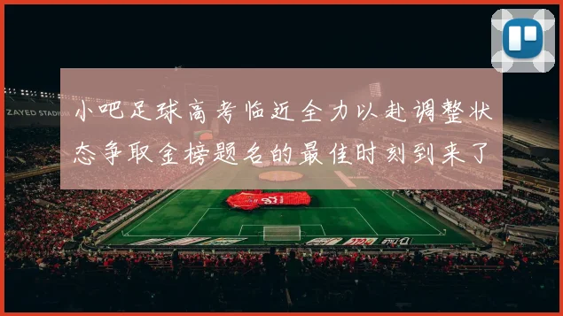 小吧足球高考临近全力以赴调整状态争取金榜题名的最佳时刻到来了