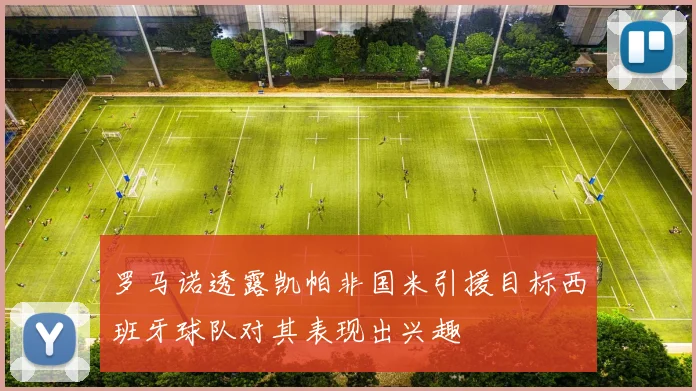 罗马诺透露凯帕非国米引援目标西班牙球队对其表现出兴趣