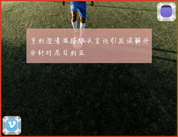 亨利澄清混搭球衣言论引发误解并非针对尼日利亚