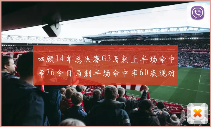 回顾14年总决赛G3马刺上半场命中率76今日马刺半场命中率60表现对比