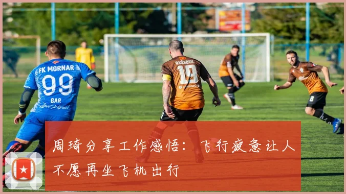 周琦分享工作感悟：飞行疲惫让人不愿再坐飞机出行
